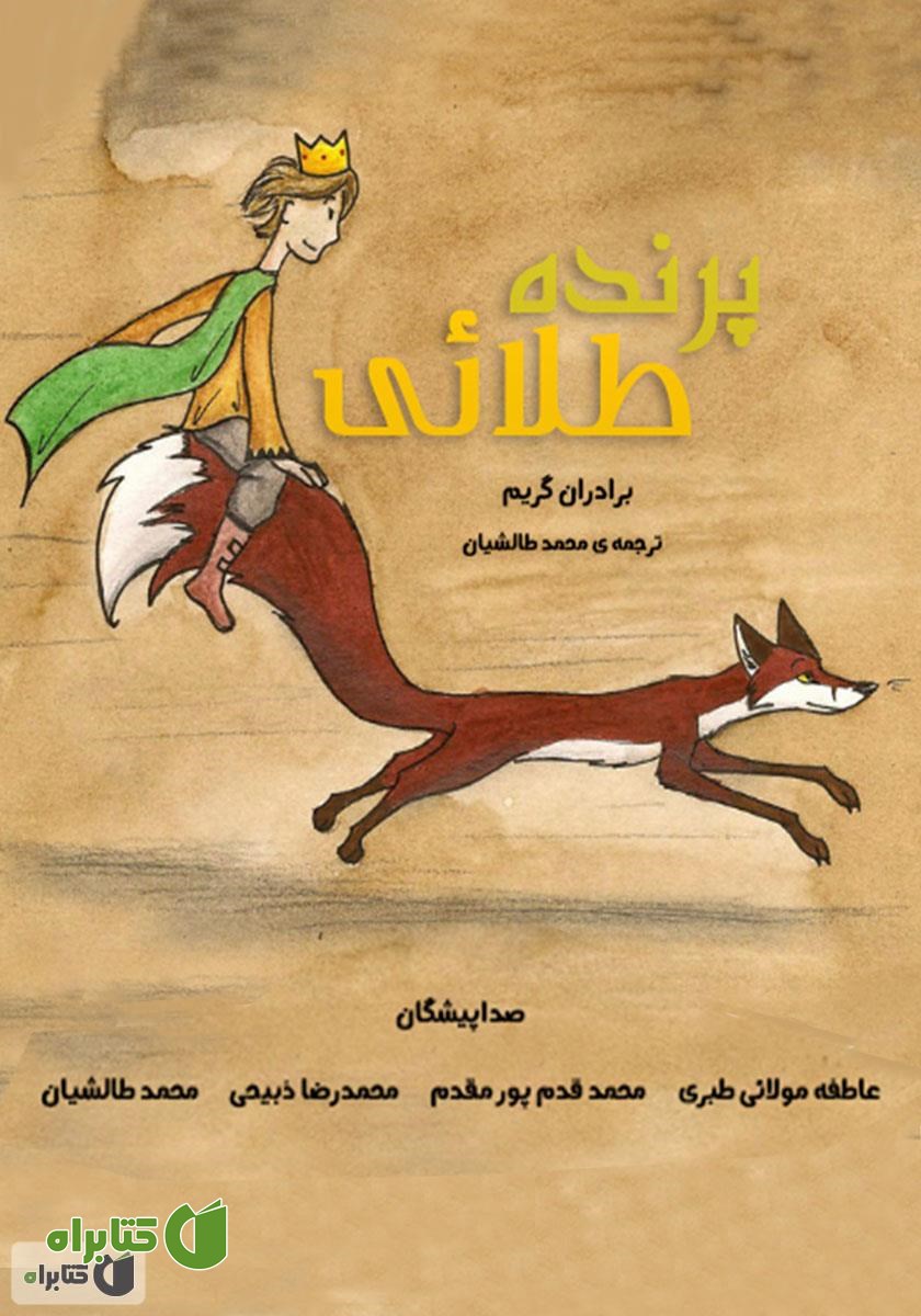 کتاب صوتی پرنده طلایی