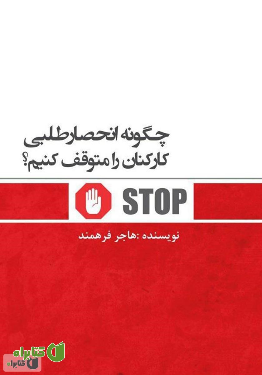 کتاب چگونه انحصار طلبی کارکنان را متوقف کنیم؟