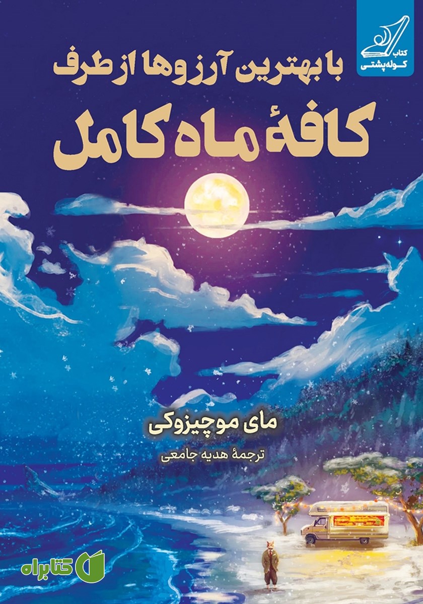 کتاب با بهترین آرزوها از طرف کافه ماه کامل
