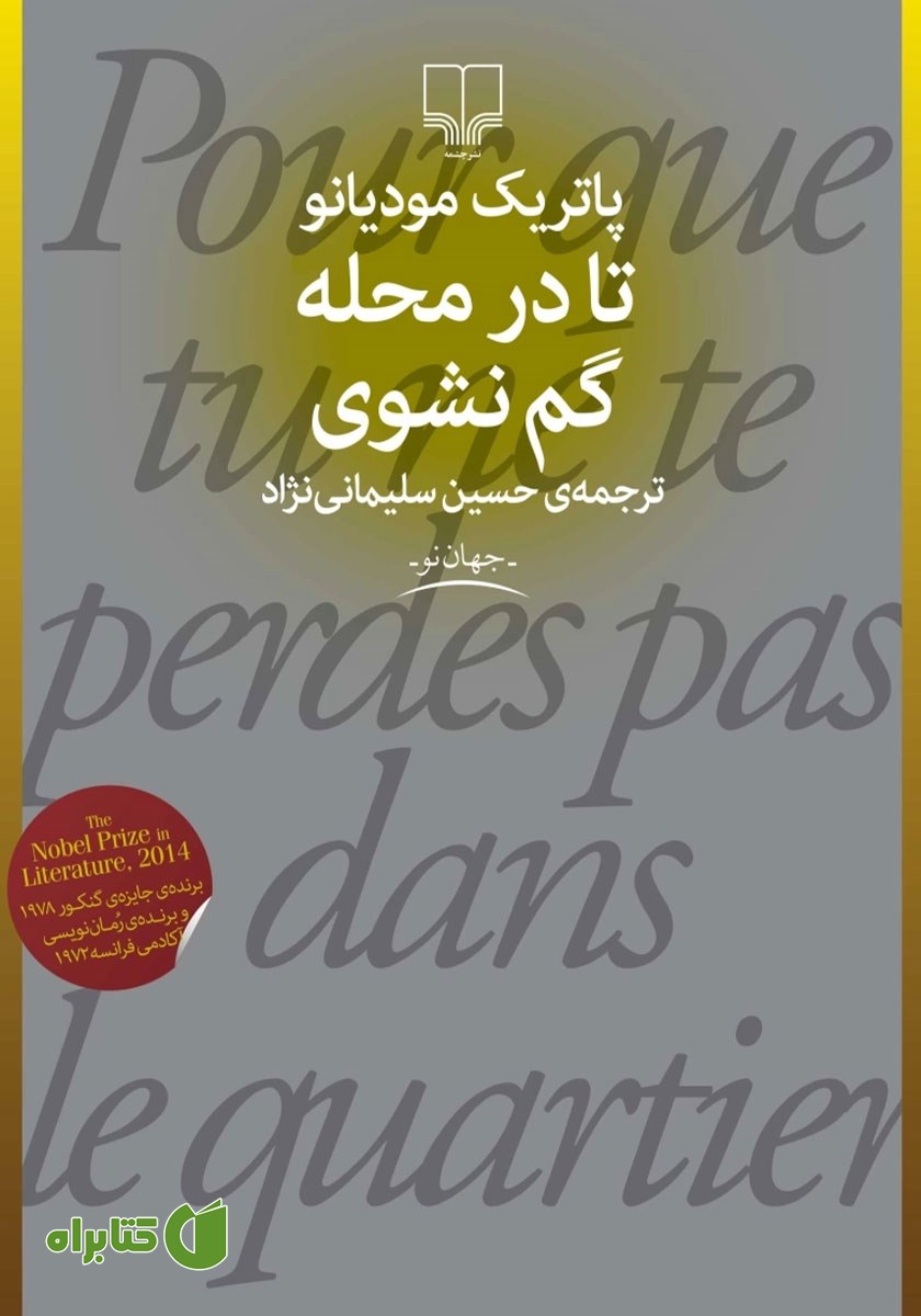 کتاب تا در محله گم نشوی