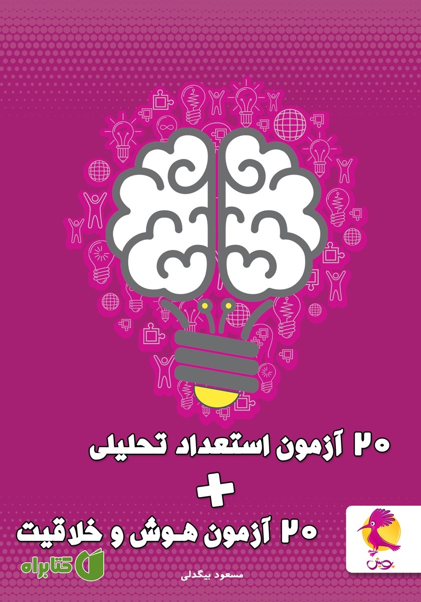 کتاب 20 آزمون استعداد تحلیلی + 20 آزمون هوش و خلاقیت
