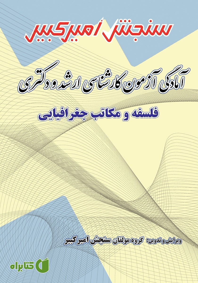 کتاب آمادگی آزمون کارشناسی ارشد و دکتری فلسفه و مکاتب جغرافیایی