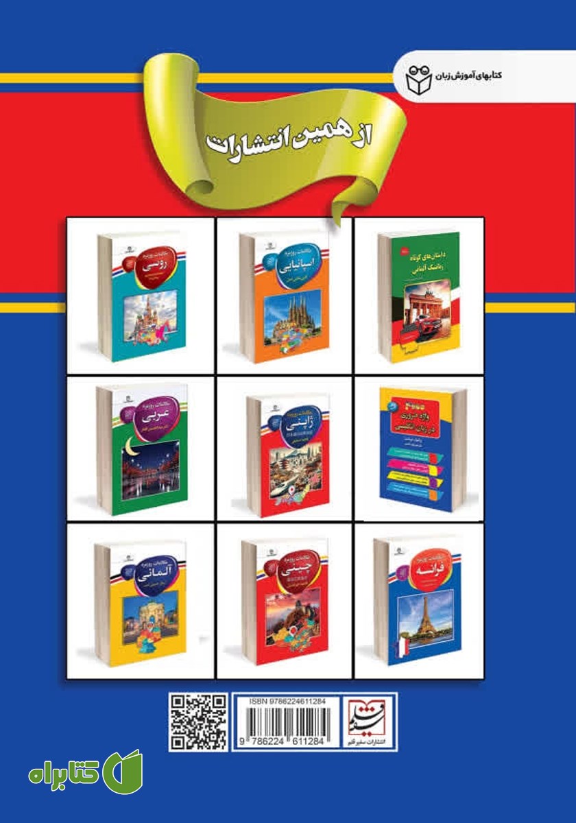 پشت جلد کتاب 2500 جمله و عبارت پرکاربرد انگلیسی