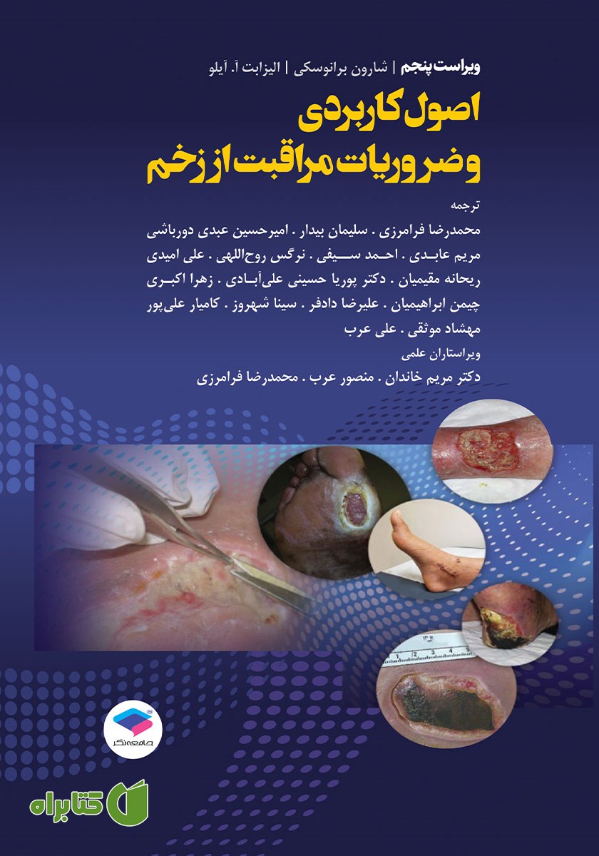 کتاب اصول کاربردی و ضروریات مراقبت از زخم - ویراست پنجم