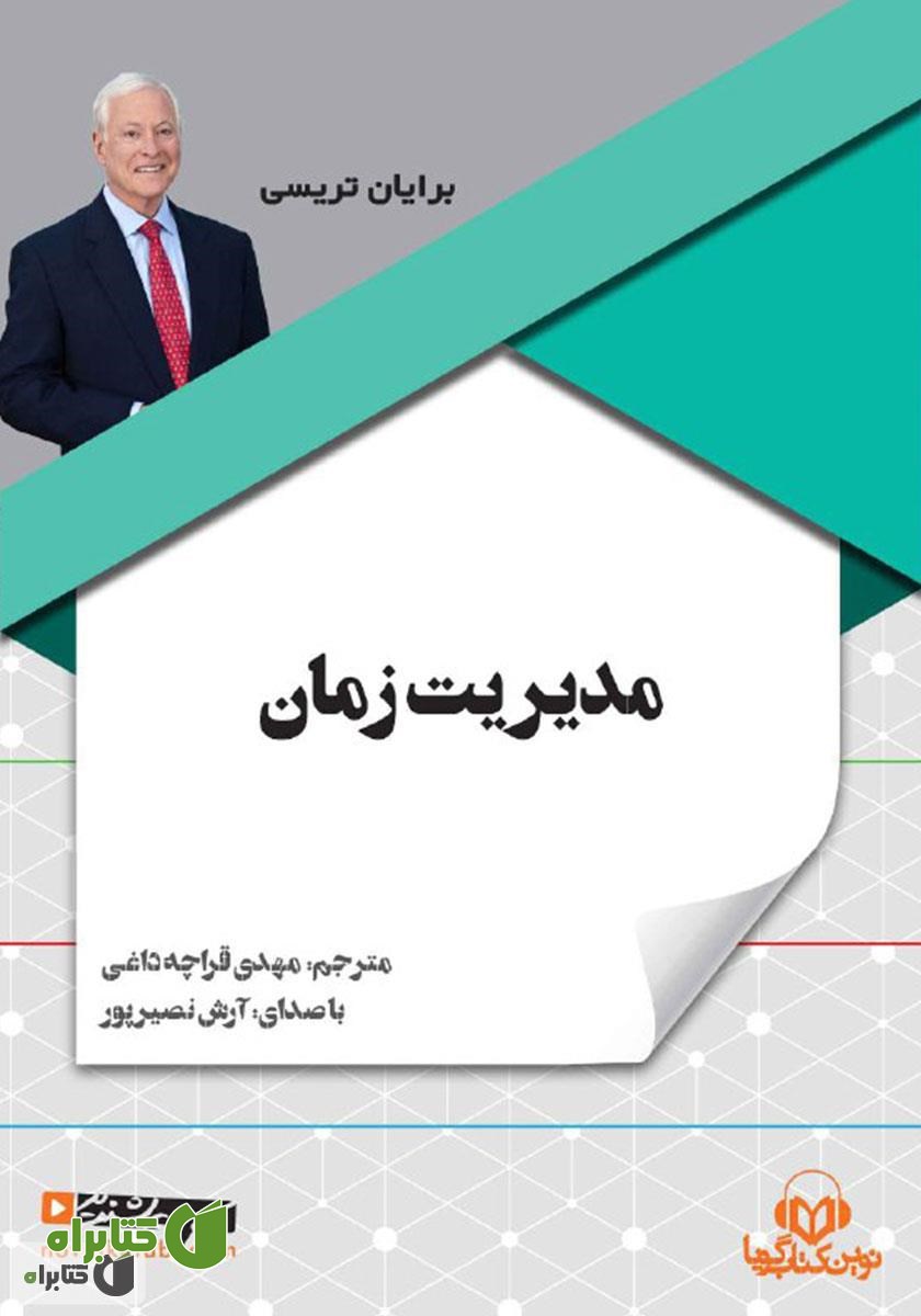 کتاب صوتی مدیریت زمان