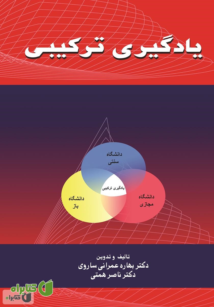 کتاب یادگیری ترکیبی