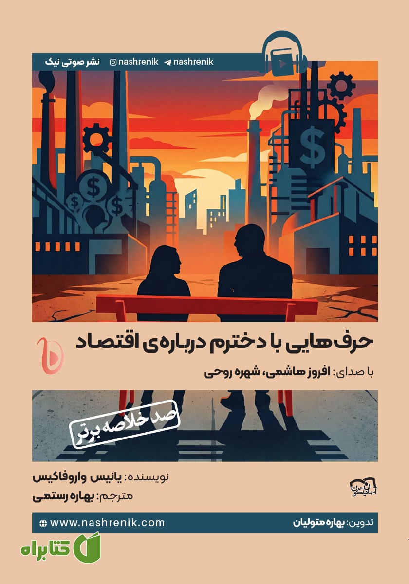 خلاصه کتاب صوتی حرف‌هایی با دخترم درباره‌ی اقتصاد