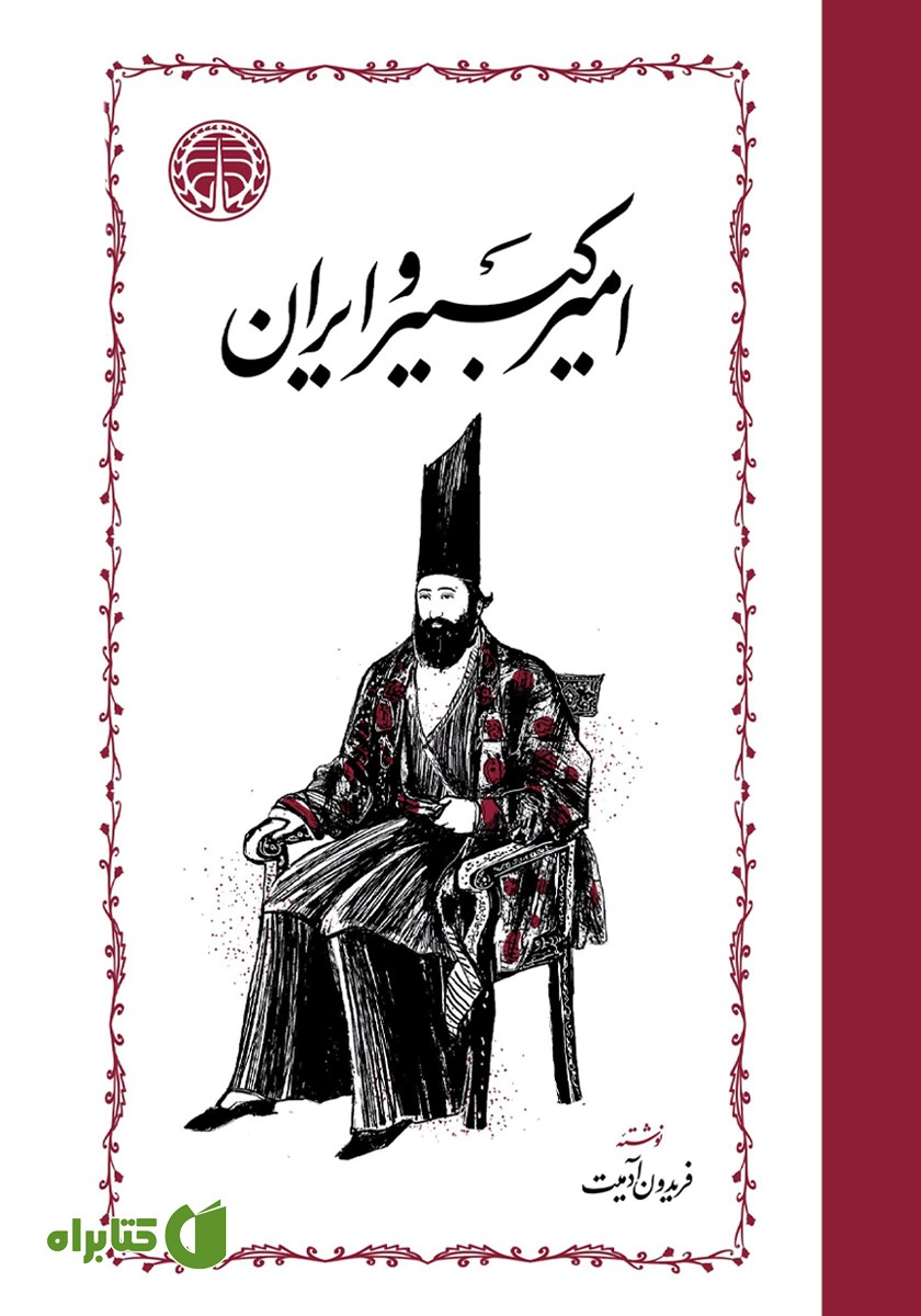 کتاب امیرکبیر و ایران