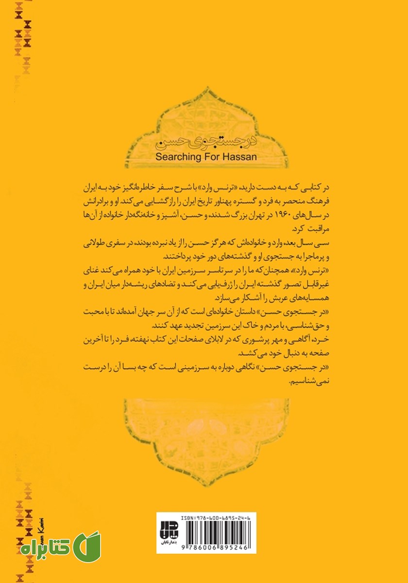 پشت جلد کتاب در جستجوی حسن