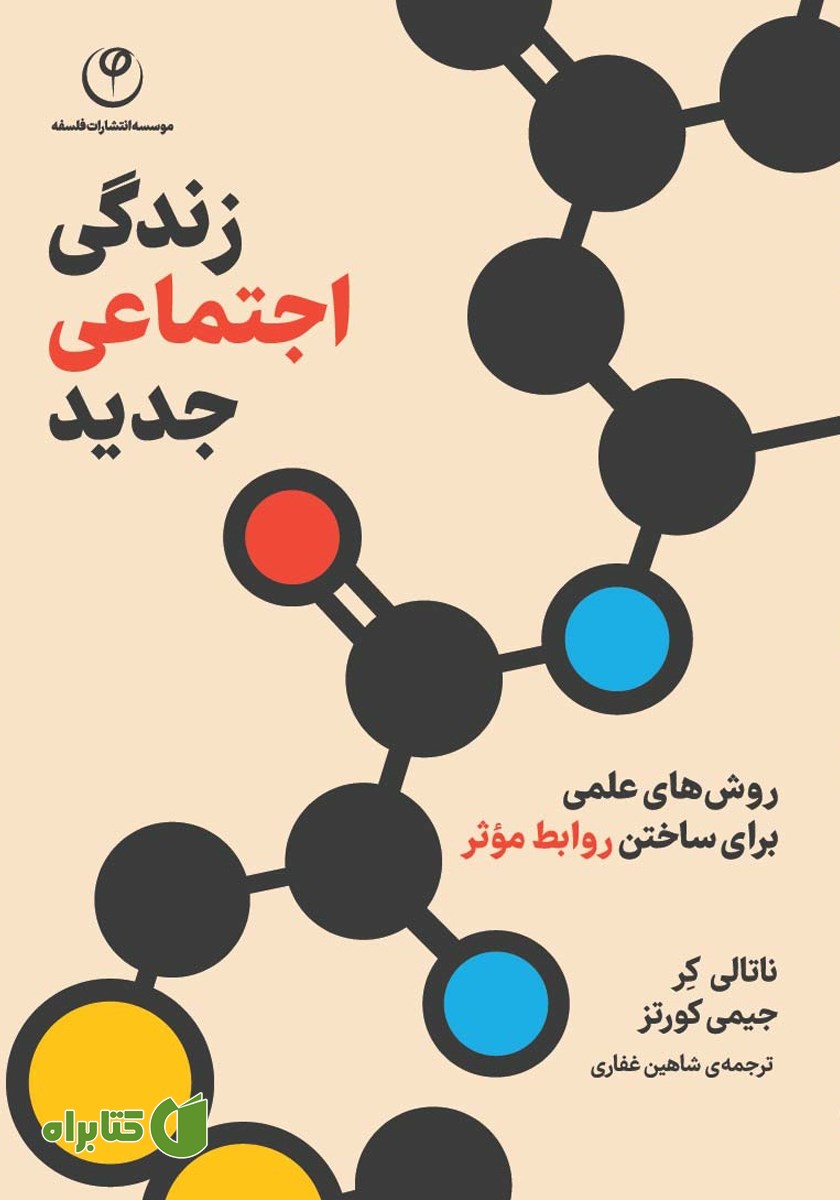 کتاب زندگی اجتماعی جدید
