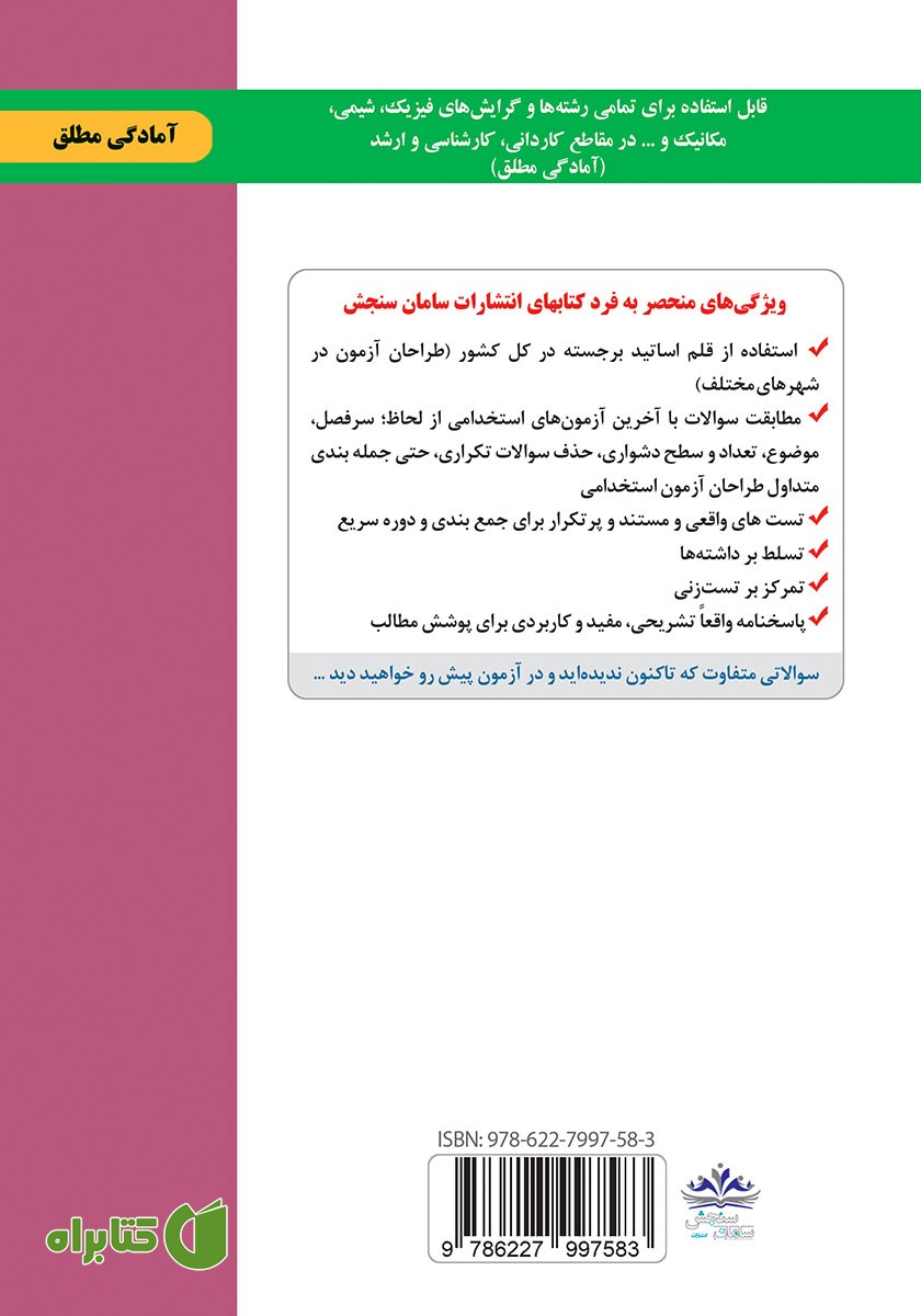 پشت جلد کتاب استخدامی دبیری فیزیک