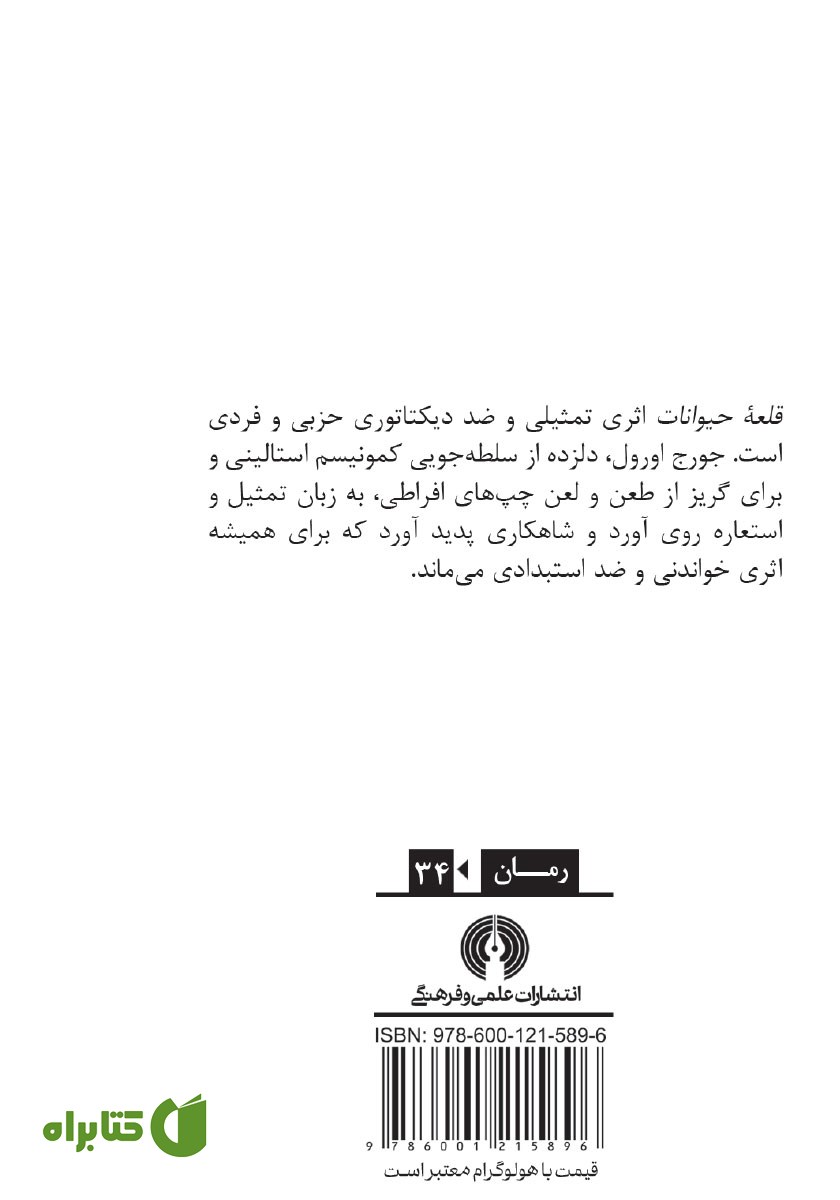 پشت جلد کتاب قلعه‌ حیوانات