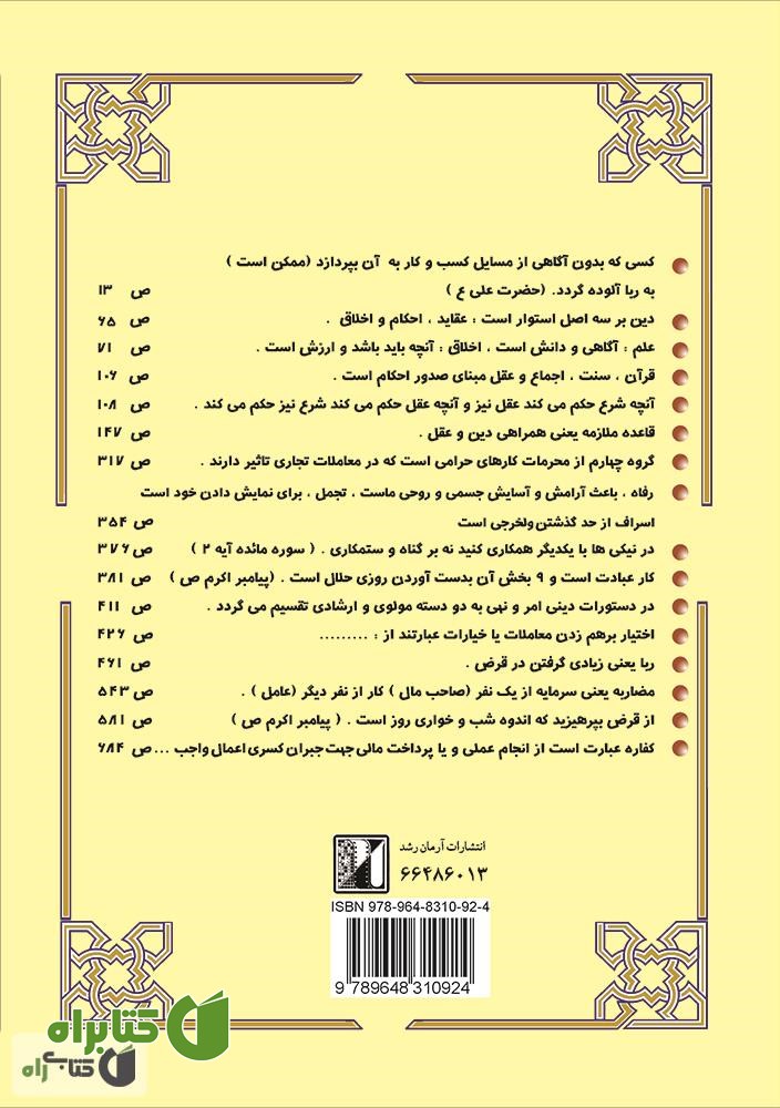 پشت جلد کتاب اخلاق دینی یا فضایل فراموش شده در مناسبات اقتصادی 