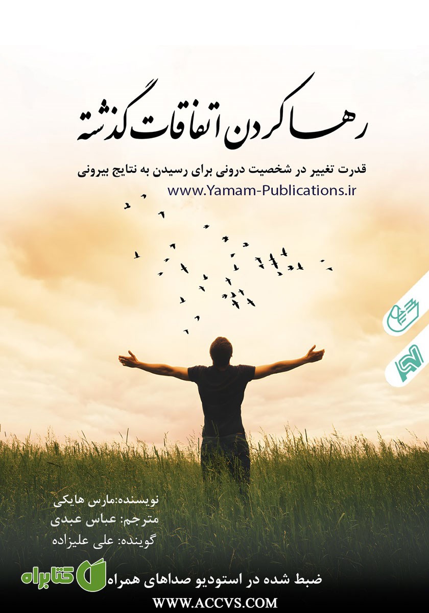 کتاب صوتی رها کردن اتفاقات گذشته