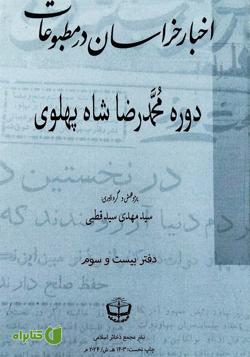 کتاب اخبار خراسان در مطبوعات دوره محمدرضا شاه پهلوی - جلد بیست و سوم