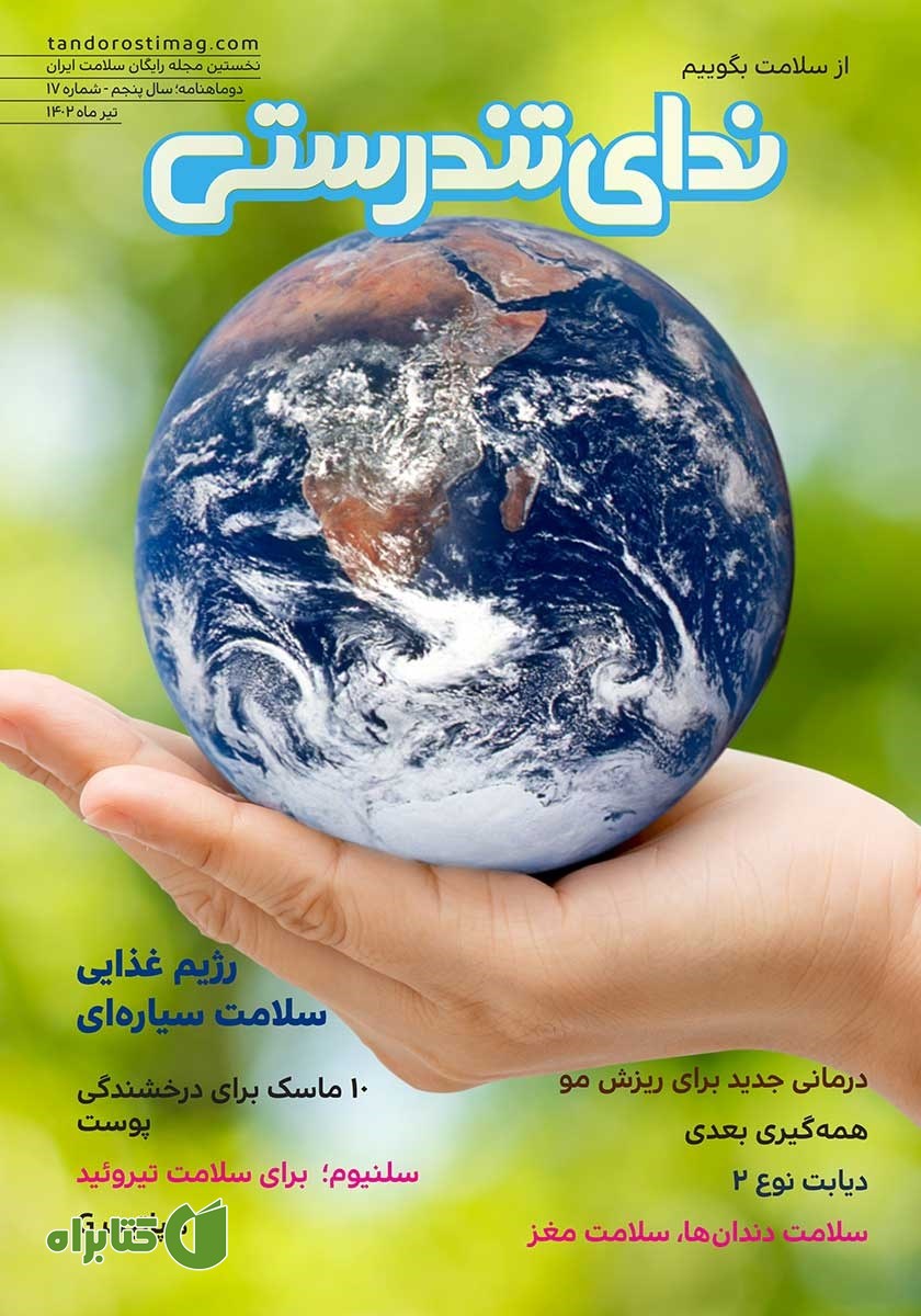مجله ندای تندرستی، شماره 18، تیر 1402