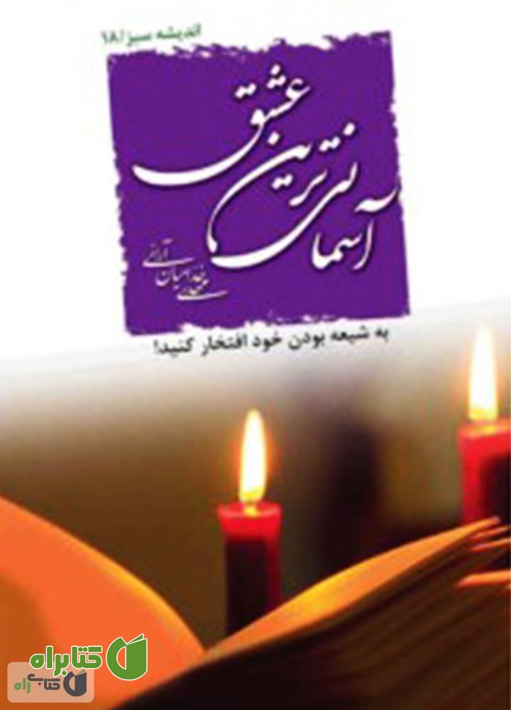 کتاب آسمانى‌ترین عشق