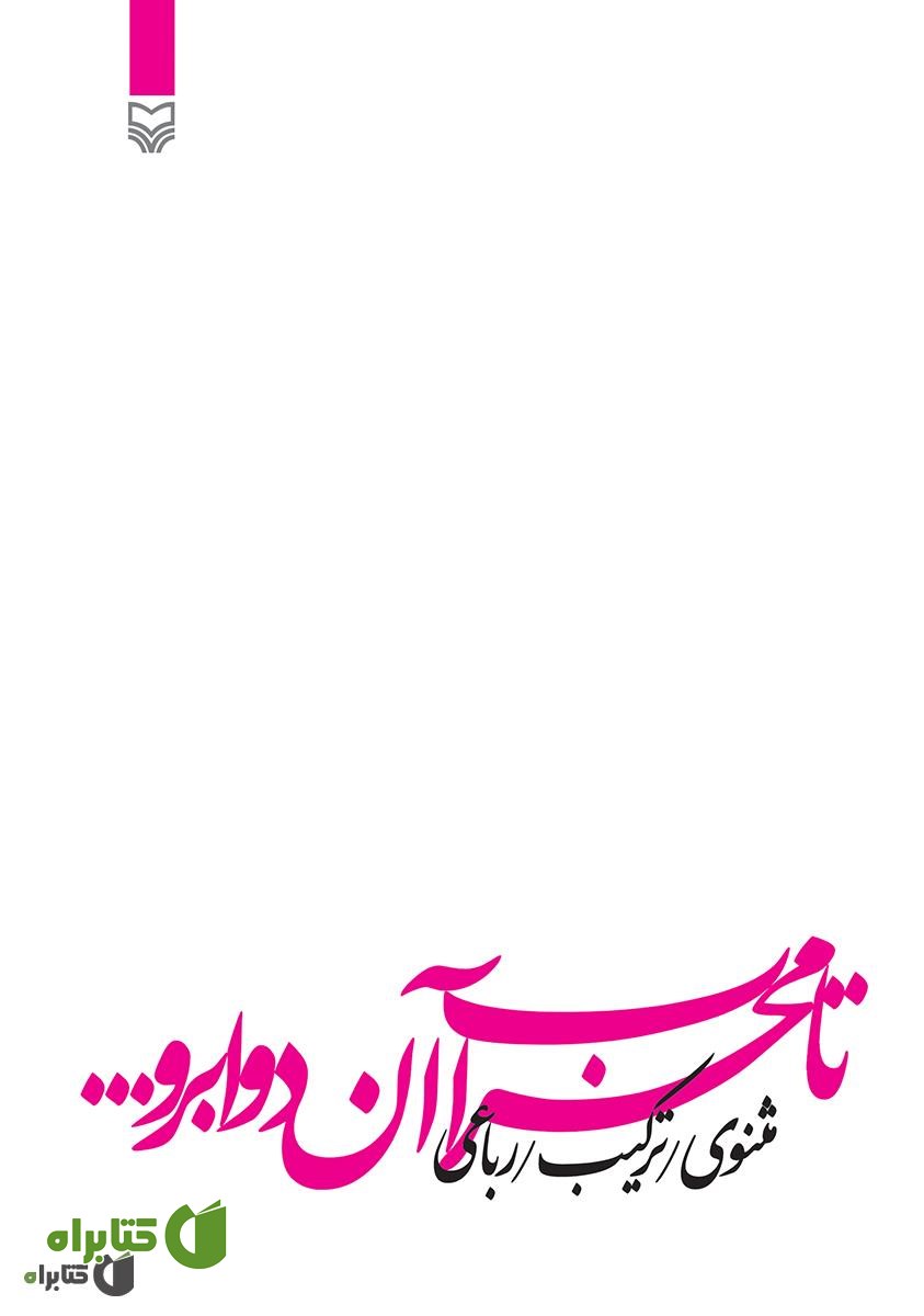 کتاب تا محراب آن دو ابرو