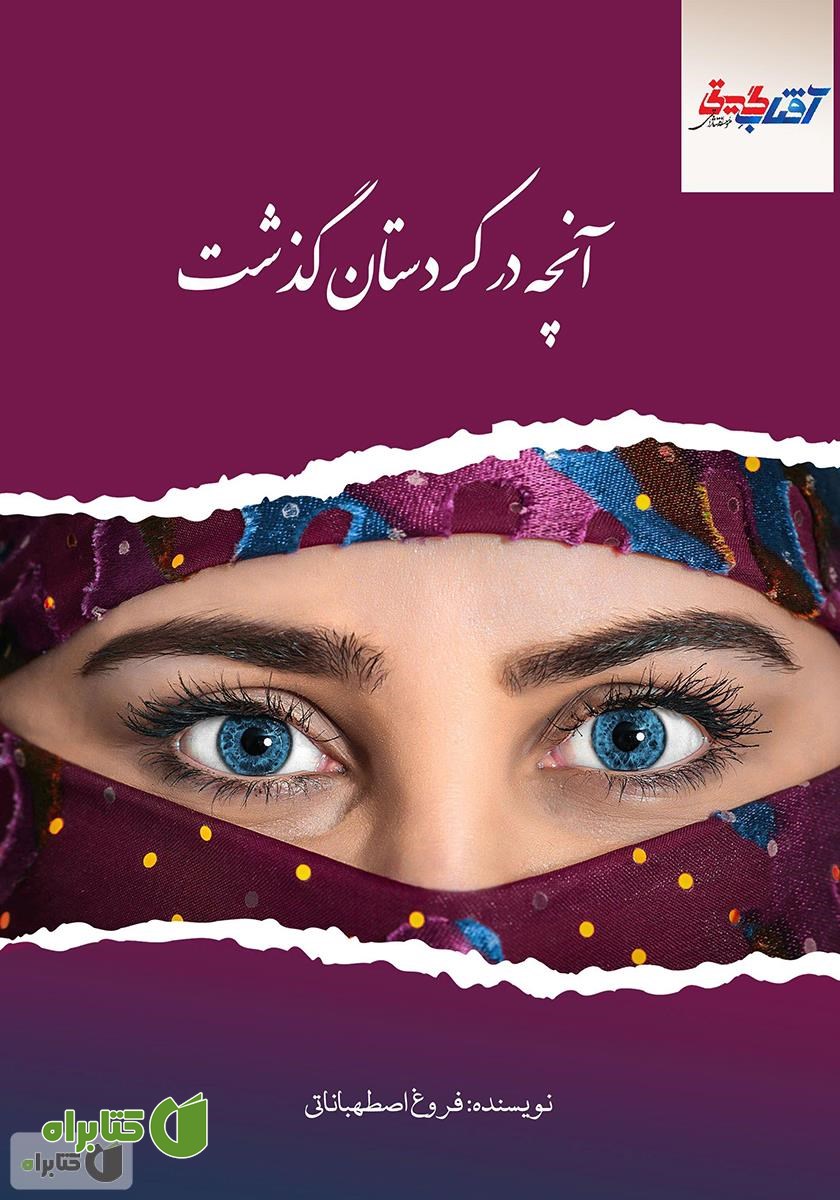 کتاب آنچه در کردستان گذشت