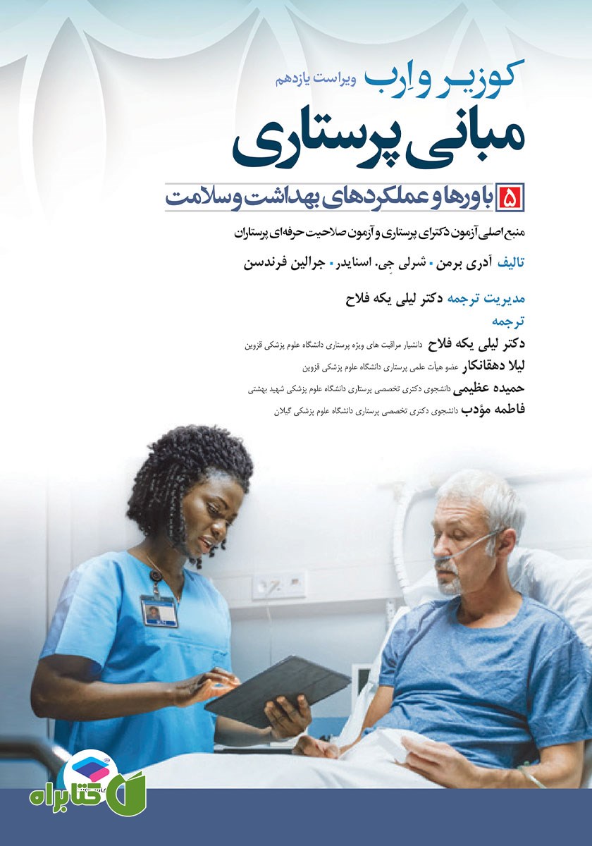 کتاب مبانی پرستاری کوزیر و ارب 2021 - جلد پنجم