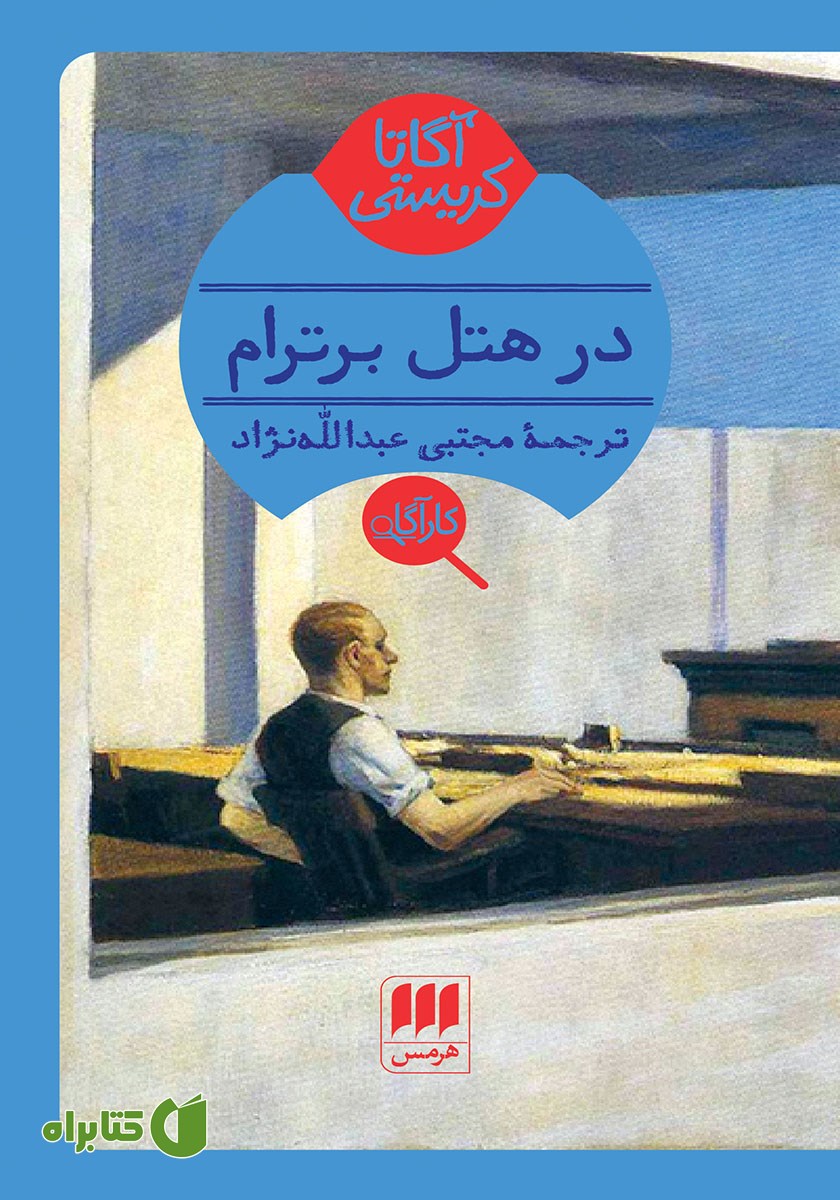 کتاب در هتل برترام