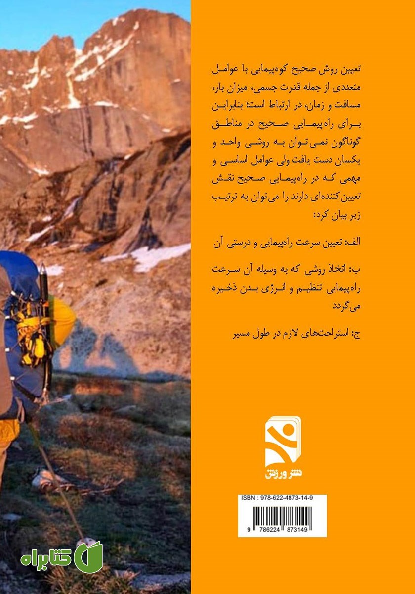 پشت جلد کتاب کوه پیمایی کوه نوردی