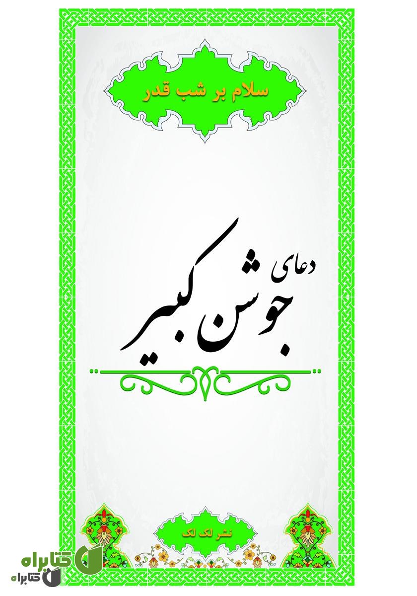 کتاب دعای جوشن کبیر