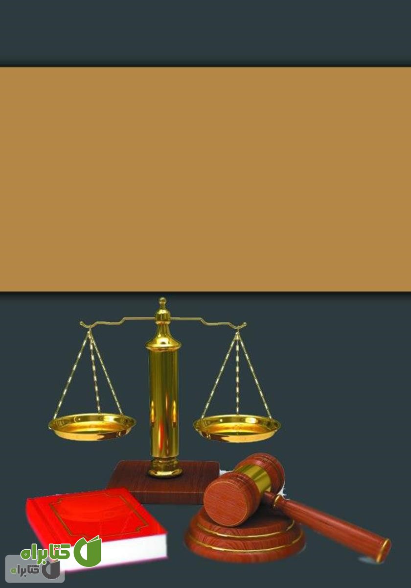 پشت جلد کتاب سلاح هسته‌ای از دیدگاه حقوق بین الملل