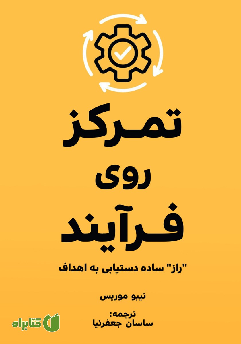 کتاب تمرکز روی فرآیند