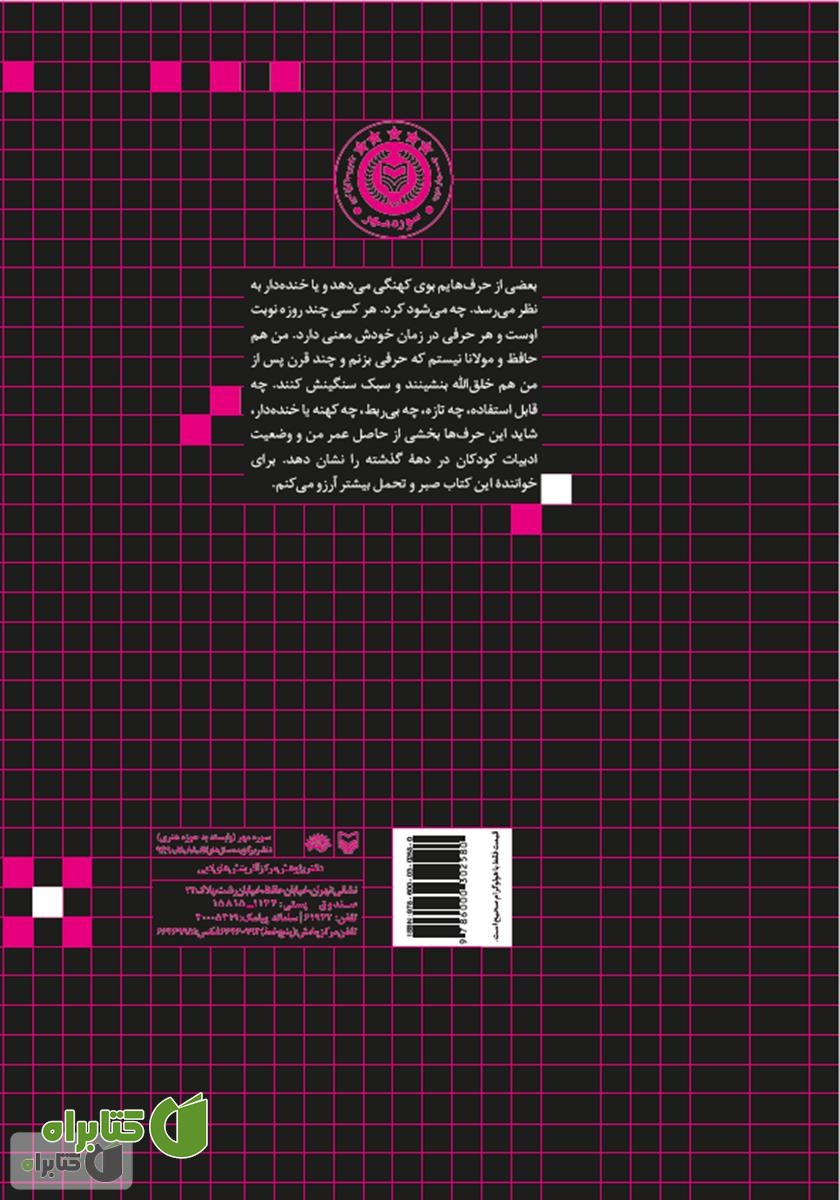 پشت جلد کتاب ادبیات کودک و کتاب‌های فرهنگ‌ساز: مقاله‌ها و مصاحبه‌های مصطفی رحماندوست