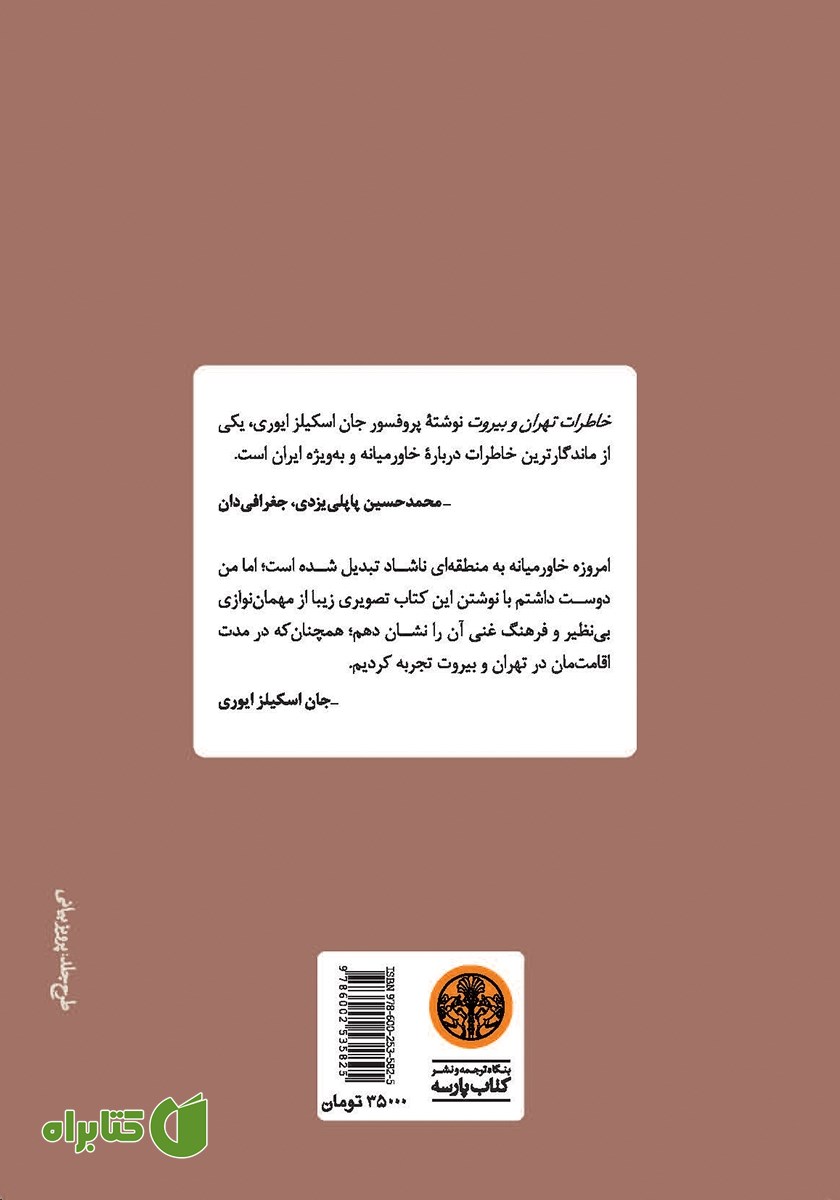پشت جلد کتاب خاطرات تهران و بیروت