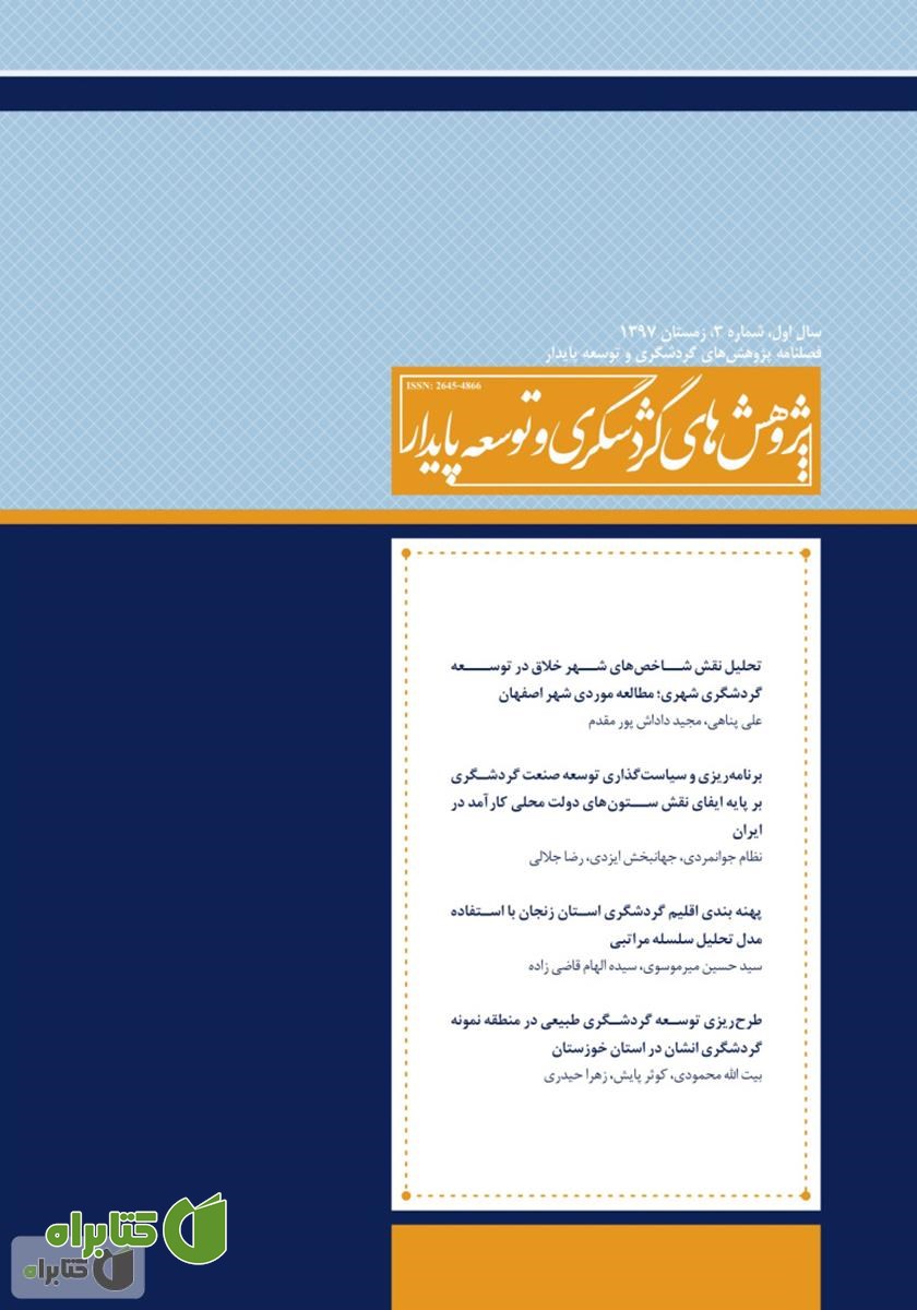 فصلنامه علمی تخصصی پژوهش‌های گردشگری و توسعه پایدار - شماره 3