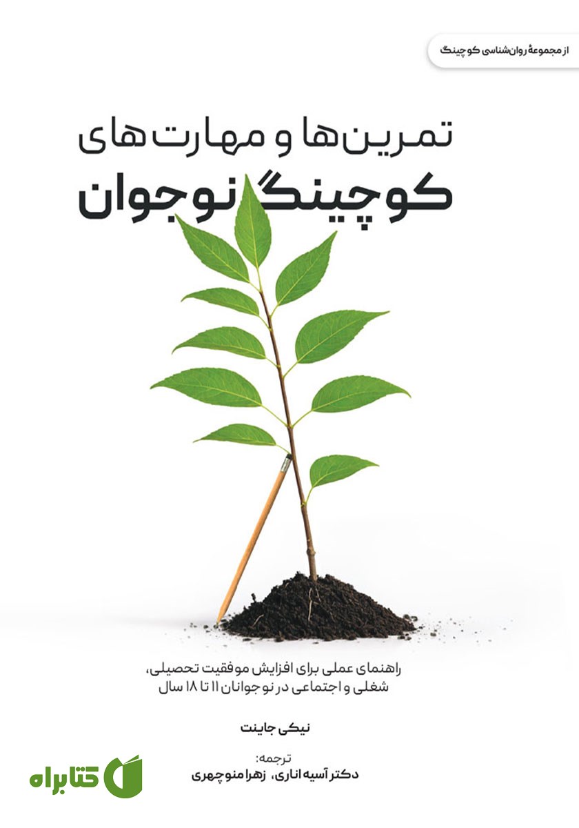 کتاب تمرین‌ها و مهارت‌های کوچینگ نوجوان