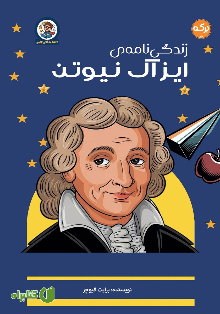 کتاب زندگینامه آیزاک نیوتن برای کودکان
