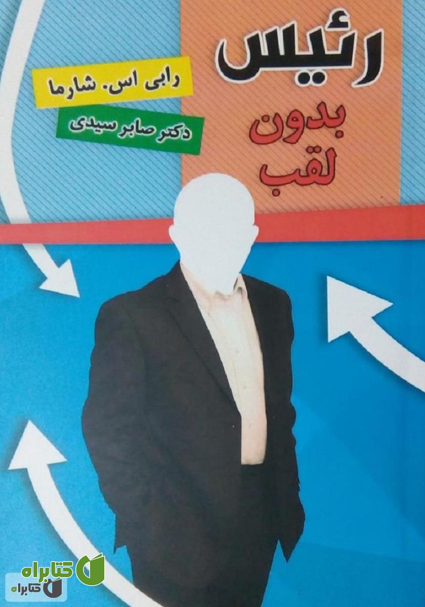 کتاب رئیس بدون لقب