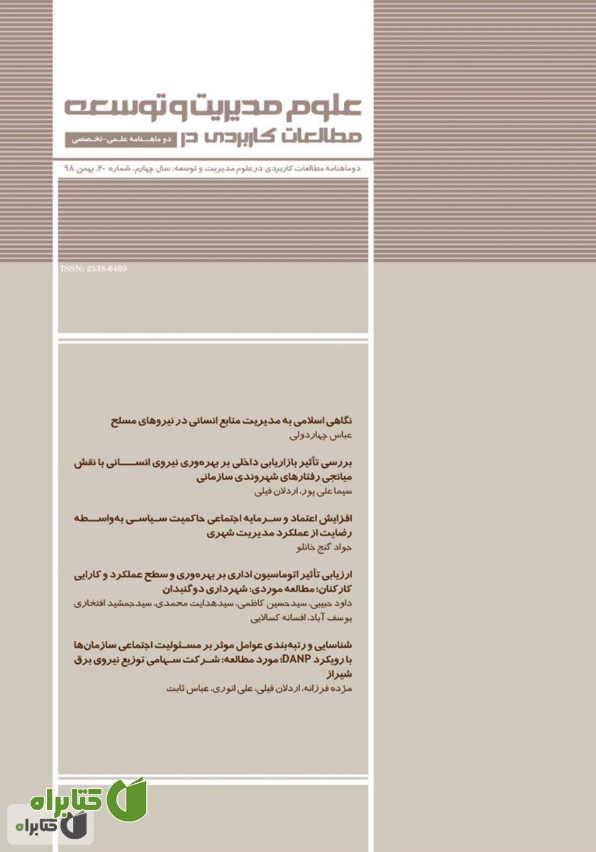 دو ماهنامه‌ مطالعات کاربردی در علوم مدیریت و توسعه - شماره 20