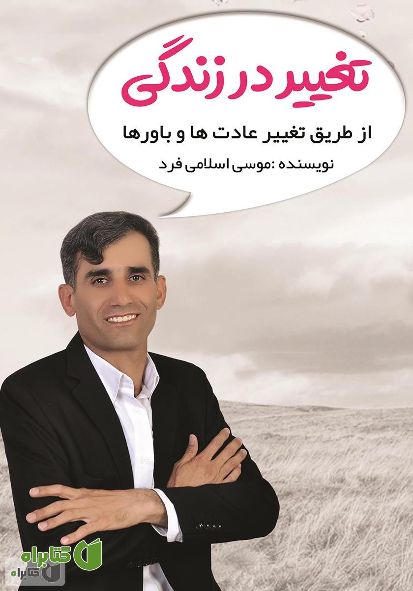 کتاب تغییر در زندگی