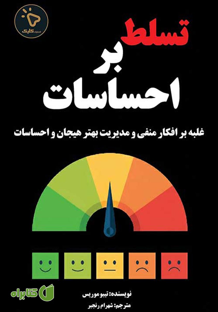 کتاب تسلط بر احساسات