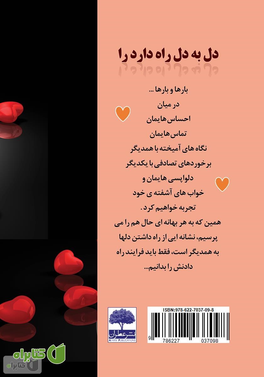پشت جلد کتاب دل به دل راه دارد؟