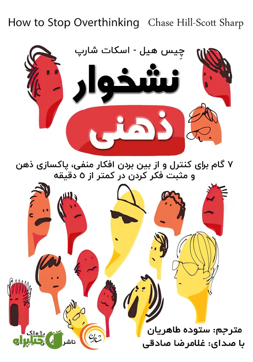 کتاب صوتی نشخوار ذهنی