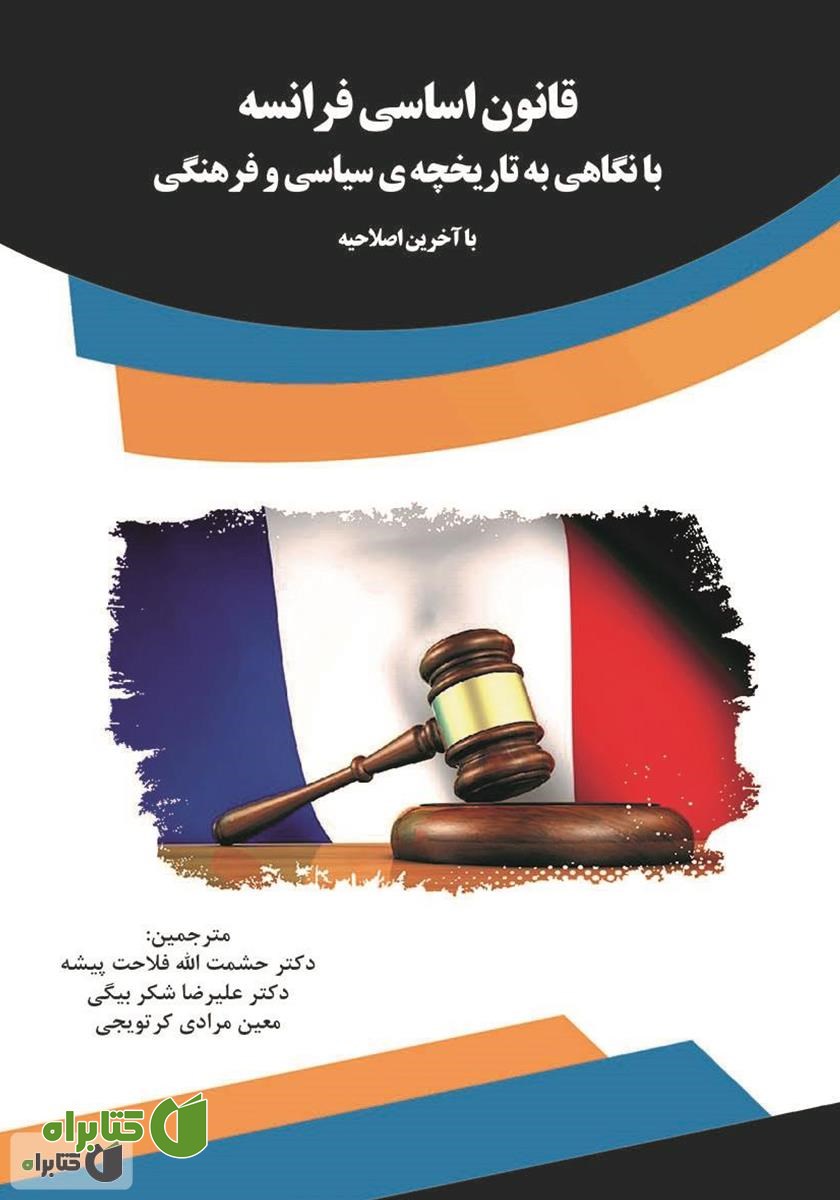 کتاب ‌‫قانون اساسی فرانسه با نگاهی به تاریخچه‌ی سیاسی و فرهنگی