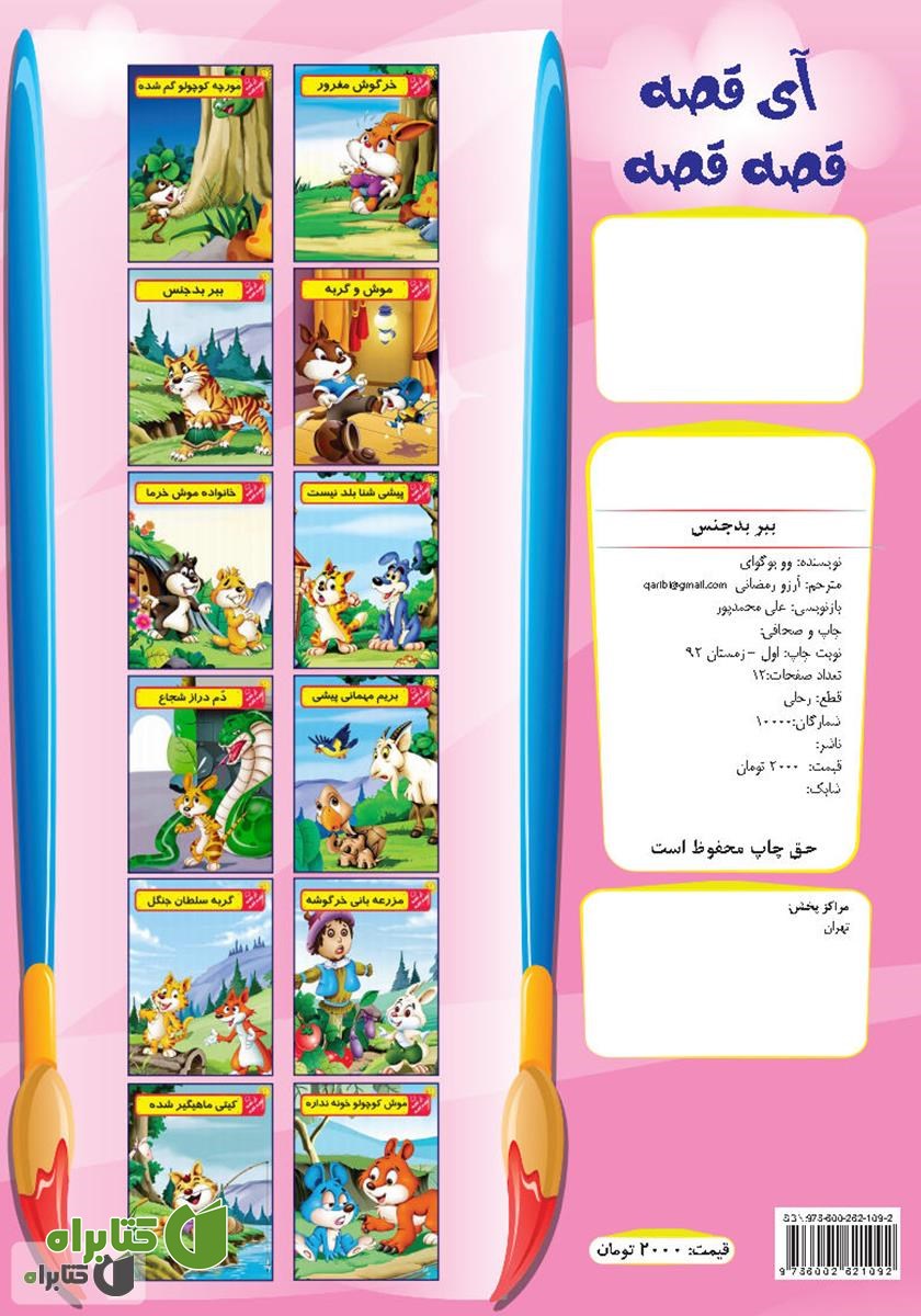 پشت جلد کتاب ببر بدجنس