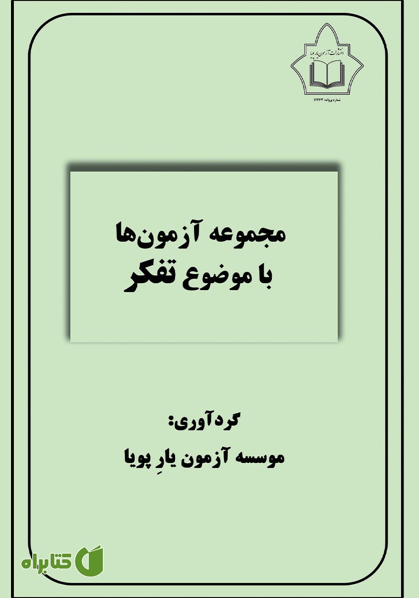 کتاب مجموعه آزمون‌های تفکر