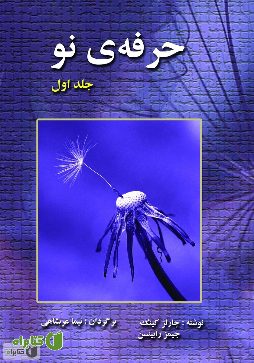 کتاب حرفه‌ی نو - جلد اول