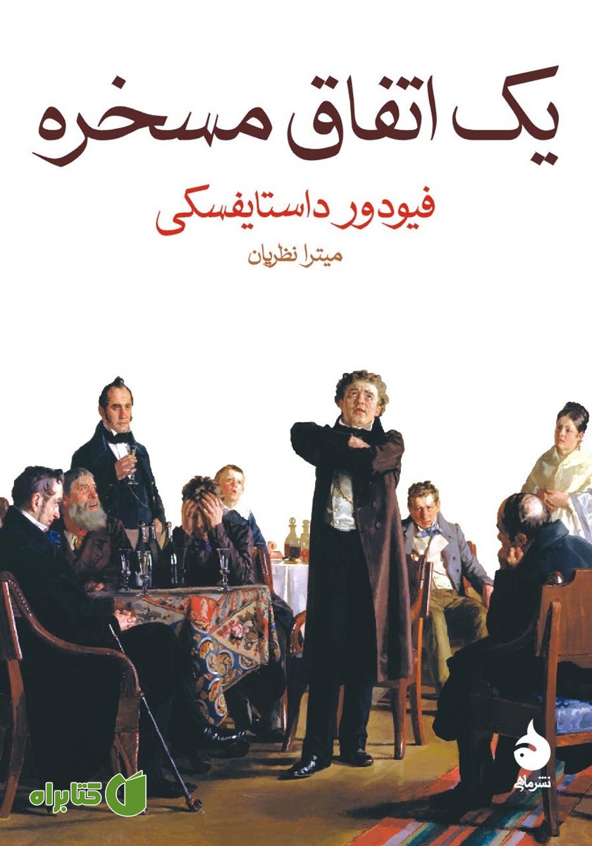 کتاب یک اتفاق مسخره