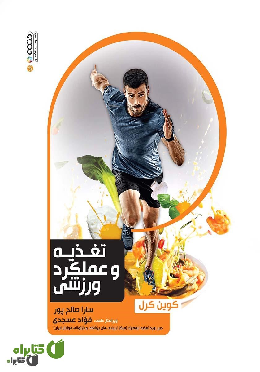 کتاب تغذیه و عملکرد ورزشی
