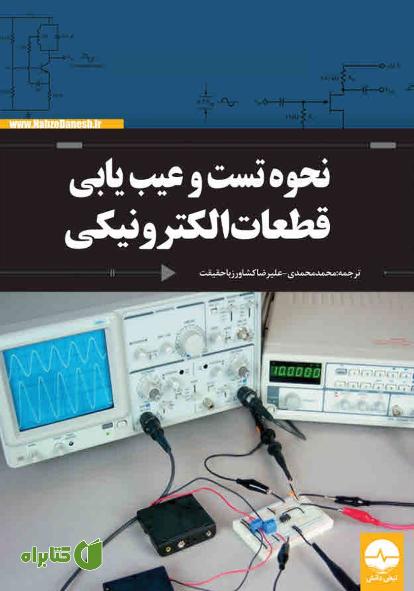 کتاب نحوه تست و عیب‌ یابی قطعات الکترونیکی