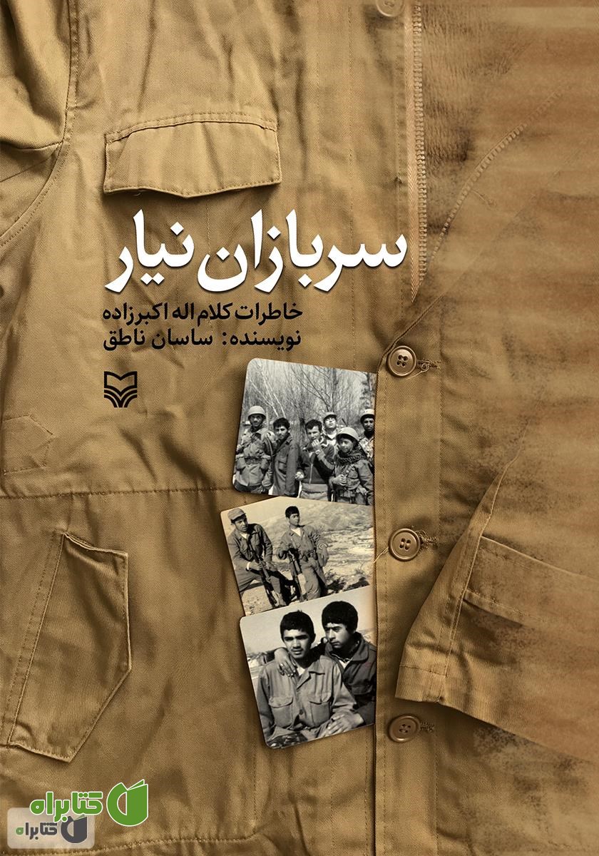 کتاب سربازان نیار: خاطرات کلام اله اکبرزاده