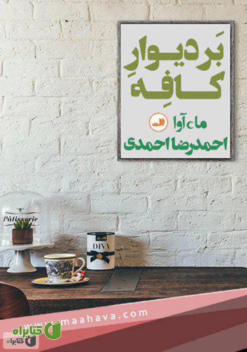 کتاب صوتی بر دیوار کافه
