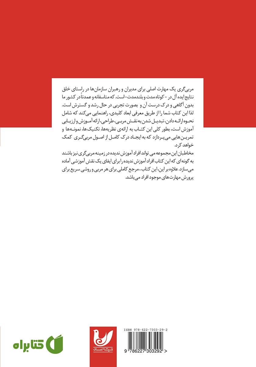 پشت جلد کتاب مبانی کوچینگ